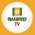 만인만색역사공작단TV