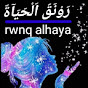 رونق الحياة rwnq alhaya