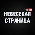 logo Невеселая страница