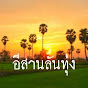 อีสาน ลั่นทุ่ง