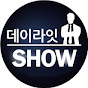 데이라잇 SHOW