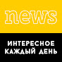 NEWS - ИНТЕРЕСНОЕ