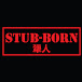 Stub-born犟人