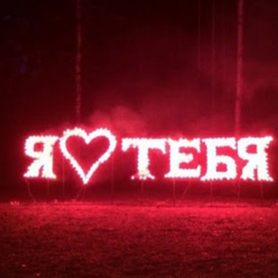 Я люблю тебя иван фото с надписями