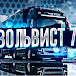 Вольвист 73