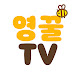 영꿀TV