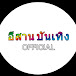 อีสาน บันเทิง OFFICIAL