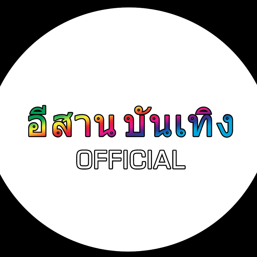 อีสาน บันเทิง OFFICIAL @esanbunterngofficial