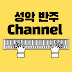 성악반주 Channel