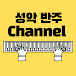 성악반주 Channel