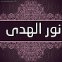 Noor Al-Huda - نور الهدى