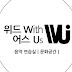 위드어스withusstudio