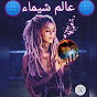 CHaima's world عالم شيماء