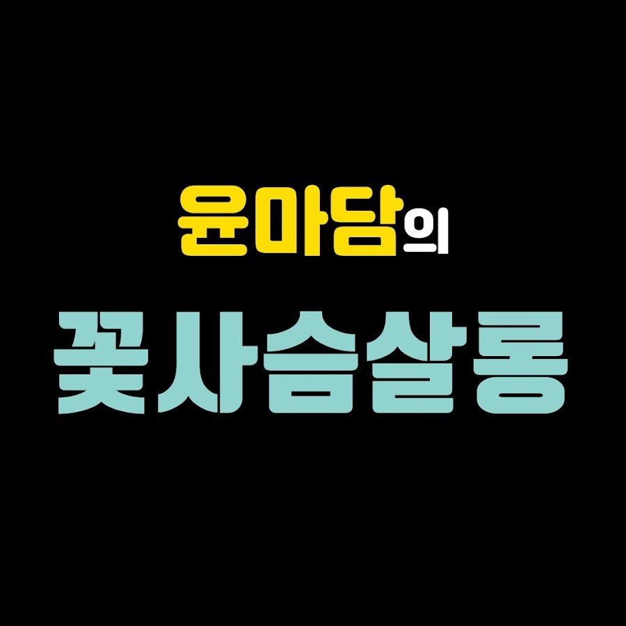 윤마담의 꽃사슴살롱 - YouTube 윤마담의 꽃사슴살롱