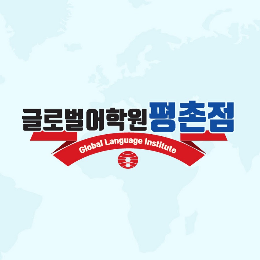 평촌글로벌어학원 - YouTube 평촌글로벌어학원