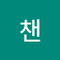 챈