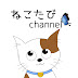 ねこたびchannel