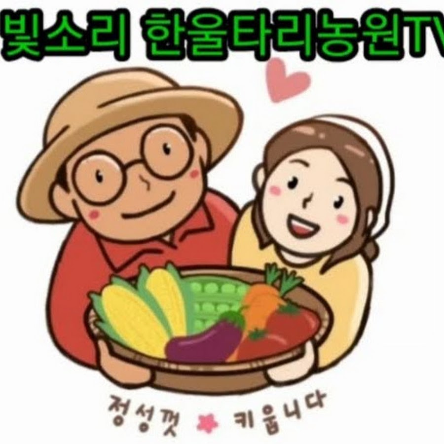 빛소리 한울타리농원TV - YouTube 빛소리 한울타리농원TV