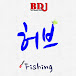 BDJ허브의 healing fishing diary