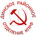 logo Динской РК КПРФ