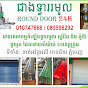 ជាងទ្វាររមូល Round Door24h