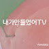 내가만들었어TV