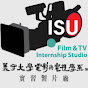 義守大學電影與電視學系實習製片場film&tv isu