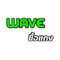 WAVE ซื้อแกง