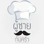 ผู้ชายก้นครัว Kitchen-man