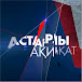 Астарлы Ақиқат