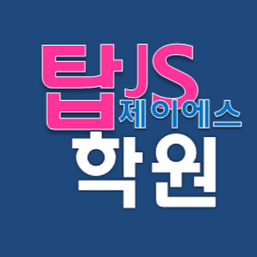 탑제이에스학원 - YouTube 탑제이에스학원