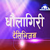 dhaulagiri tv sambad