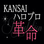 KANSAIハロプロ革命