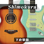 ShimokuraGuitar