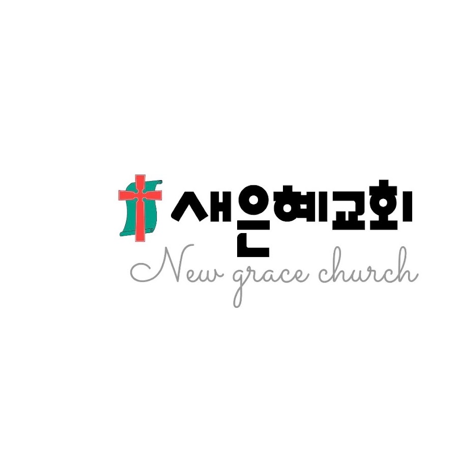 광주새은혜교회 - YouTube 광주새은혜교회