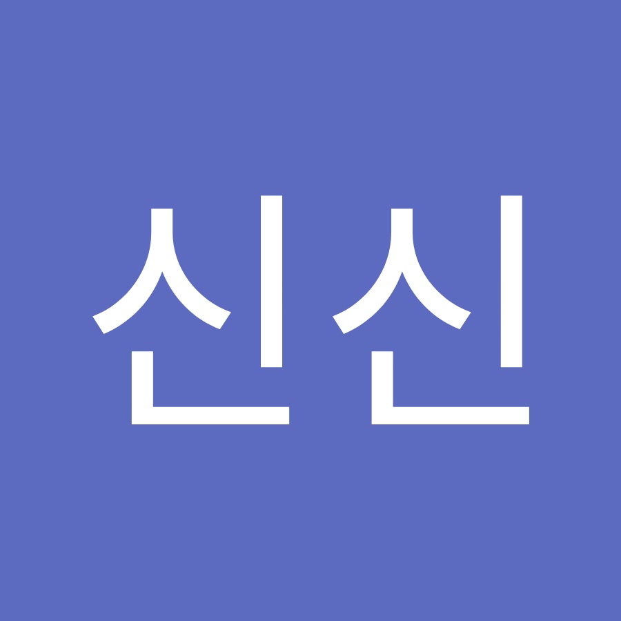 신신 - YouTube 신신