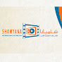 شاميانا للإنتاج الفني Shamyana Art Production
