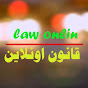 law online قانون اونلاين