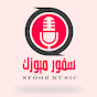 سفور ميوزك SFOOR MUSIC