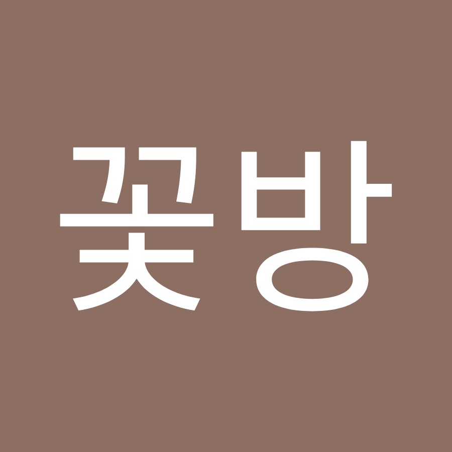 꽃다울꽃방 - YouTube 꽃다울꽃방