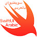 logo SwiftUI Arabic