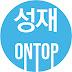 성재ONTOP