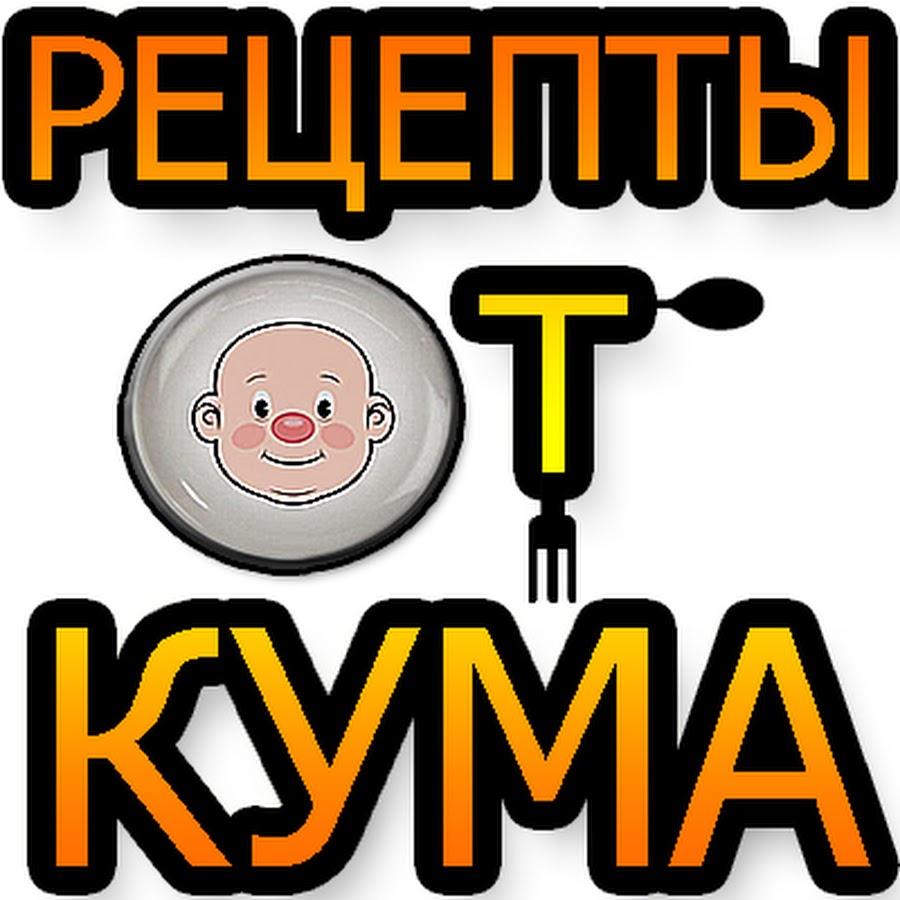 Рецепты от КУМА - YouTube