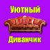 logo Уютный Диванчик