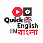 Quick English In Bengali