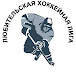 Любительская Хоккейная Лига / Amateur Hockey League / Minsk