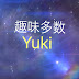 趣味多数Yuki