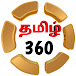 Tamil 360