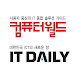 컴퓨터월드 / IT DAILY