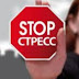 logo STOP СТРЕСС